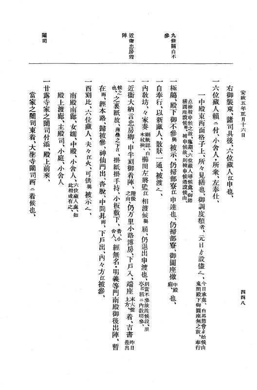 『大日本維新史料 編年之部』 3編 1 安政5年1月 p.448