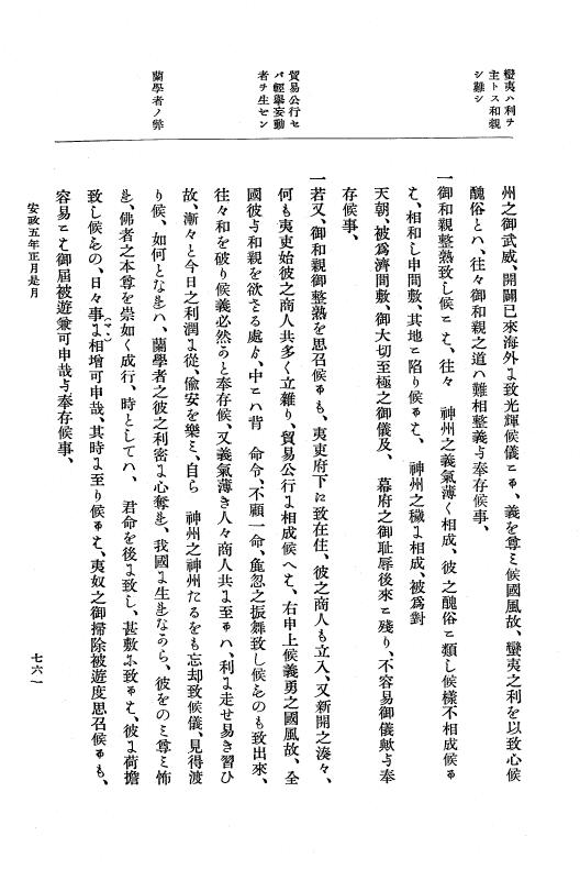 『大日本維新史料 編年之部』 3編 1 安政5年1月 p.761