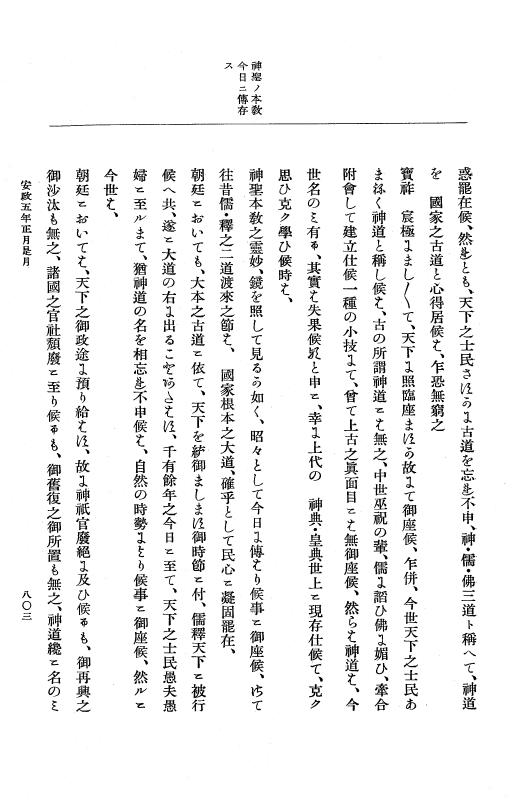 『大日本維新史料 編年之部』 3編 1 安政5年1月 p.803