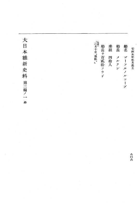 『大日本維新史料 編年之部』 3編 1 安政5年1月 p.806