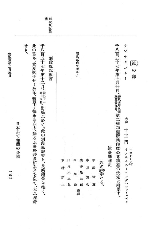 『大日本維新史料 編年之部』 3編 2 安政5年2月 p.153