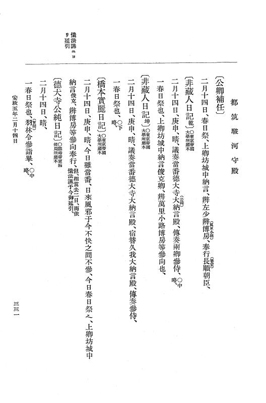 『大日本維新史料 編年之部』 3編 2 安政5年2月 p.331