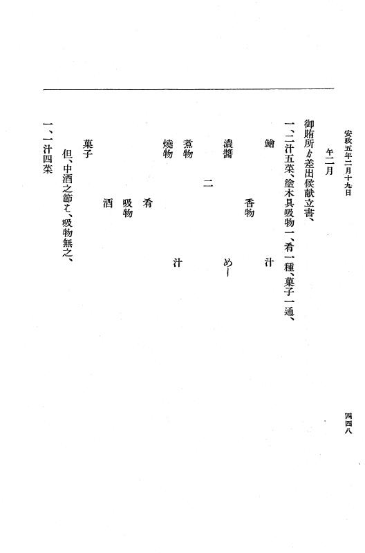 『大日本維新史料 編年之部』 3編 2 安政5年2月 p.448