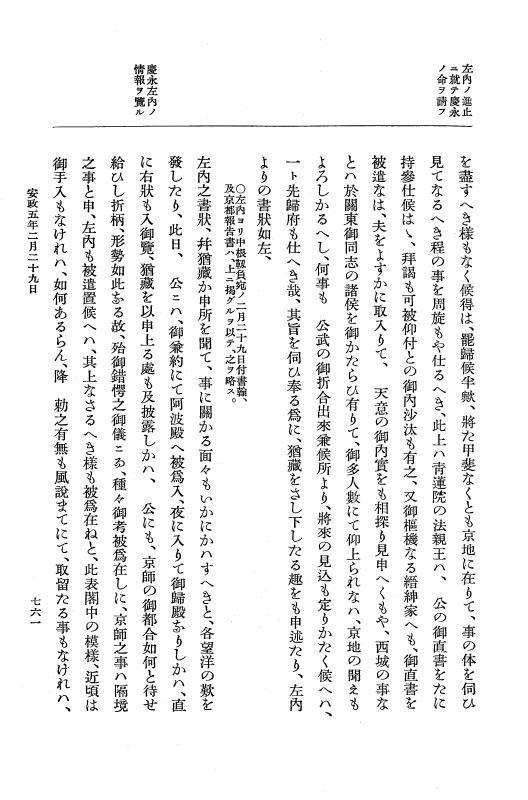 『大日本維新史料 編年之部』 3編 2 安政5年2月 p.761
