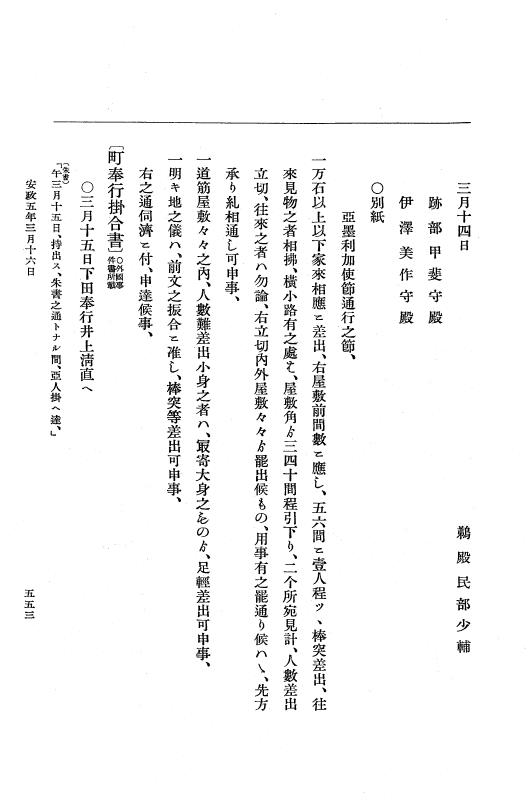 『大日本維新史料 編年之部』 3編 3  安政5年3月1日～同月20日 p.553