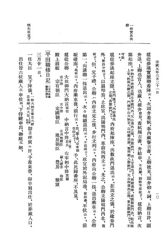 『大日本維新史料 編年之部』 3編 4 安政5年3月21日～同年4月9日 p.10