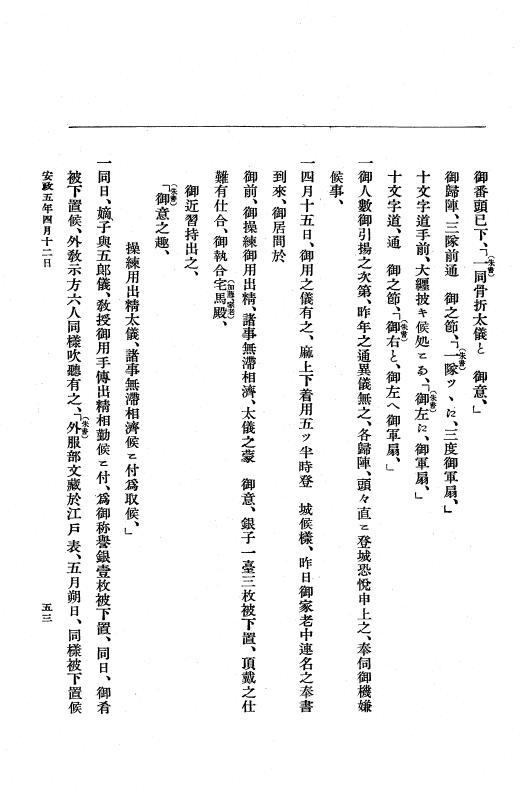 『大日本維新史料 編年之部』 3編 5 安政5年4月11日～同月25日 p.53