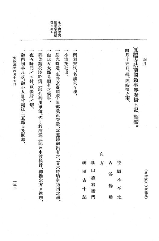 『大日本維新史料 編年之部』 3編 5 安政5年4月11日～同月25日 p.153