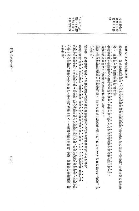 『大日本維新史料 編年之部』 3編 6 安政5年4月26日～5月10日 p.341