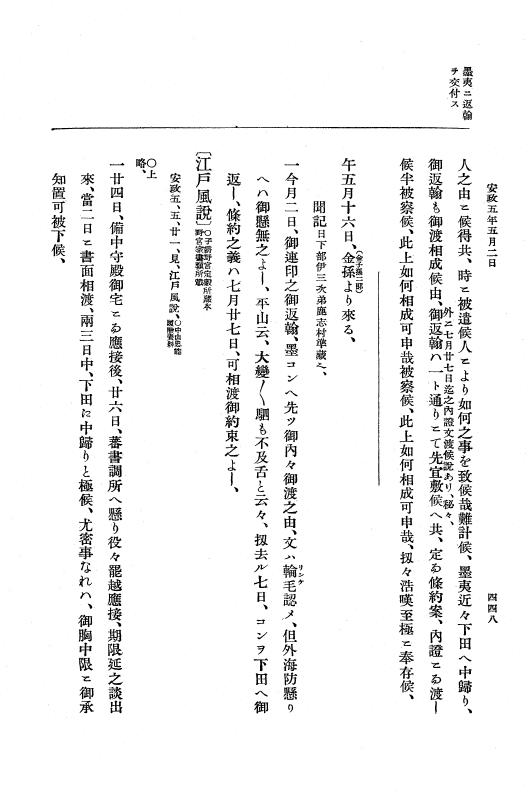 『大日本維新史料 編年之部』 3編 6 安政5年4月26日～5月10日 p.448