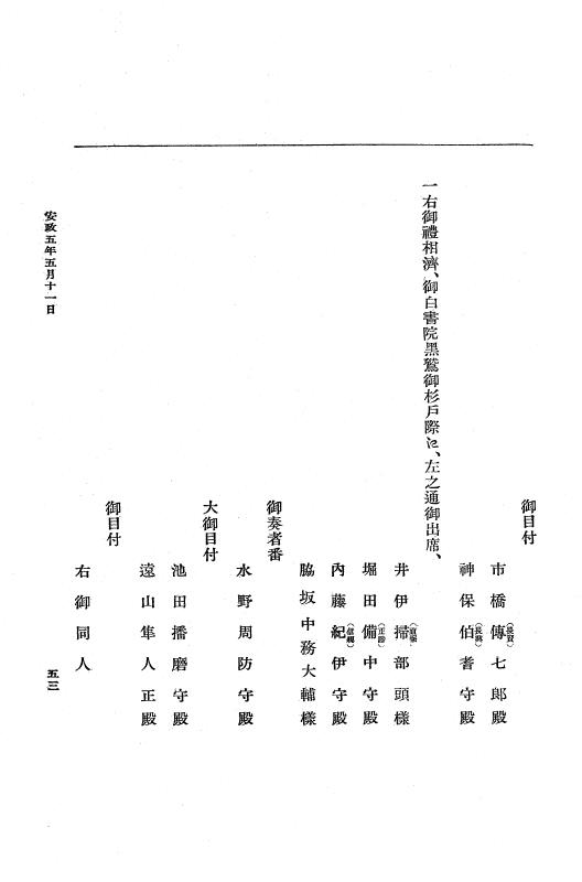 『大日本維新史料 編年之部』 3編 7 安政5年5月11日～5月晦日 p.53