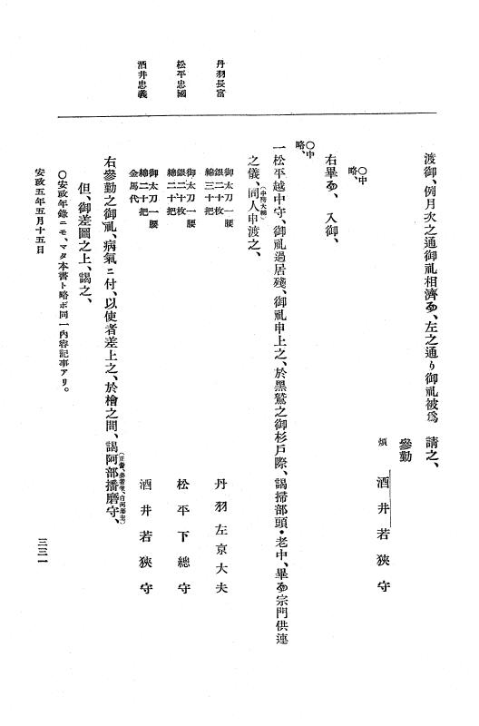 『大日本維新史料 編年之部』 3編 7 安政5年5月11日～5月晦日 p.331