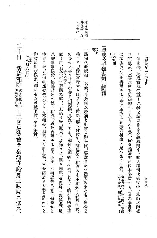 『大日本維新史料 編年之部』 3編 7 安政5年5月11日～5月晦日 p.448