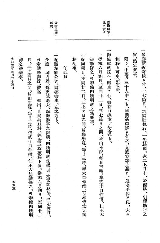 『大日本維新史料 編年之部』 3編 7 安政5年5月11日～5月晦日 p.553