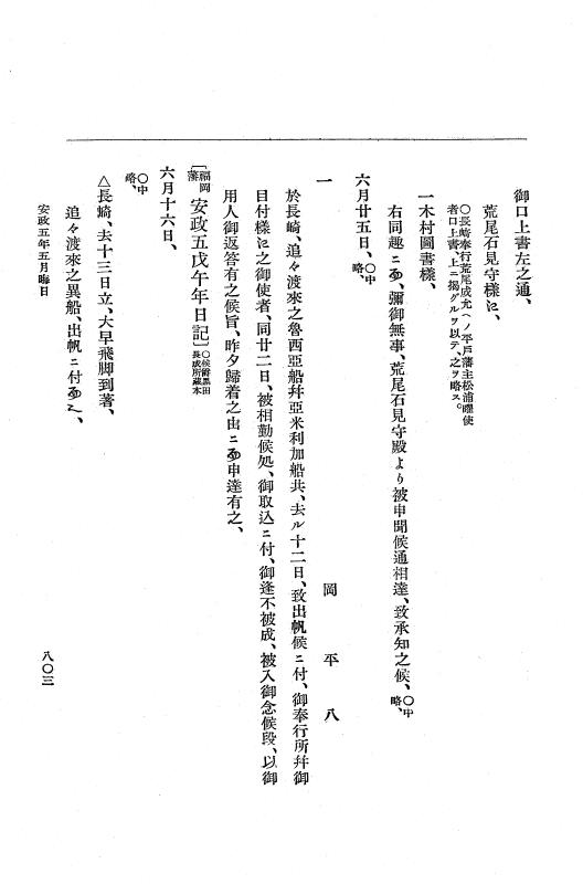 『大日本維新史料 編年之部』 3編 7 安政5年5月11日～5月晦日 p.803