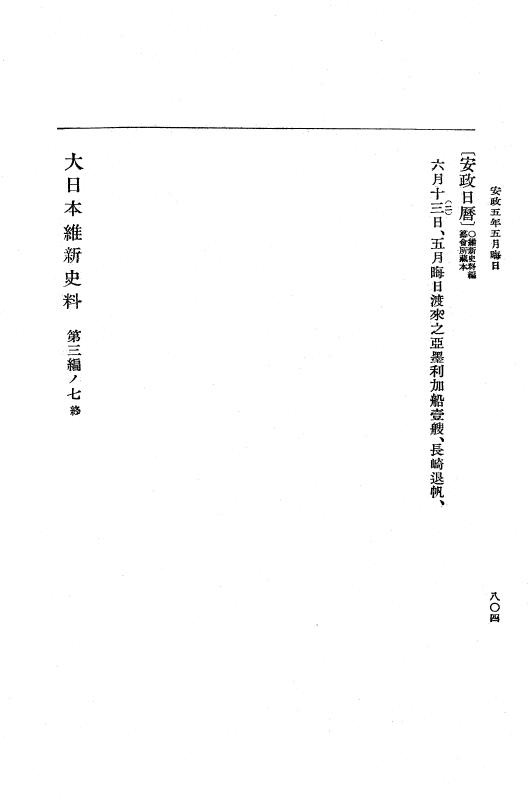 『大日本維新史料 編年之部』 3編 7 安政5年5月11日～5月晦日 p.804