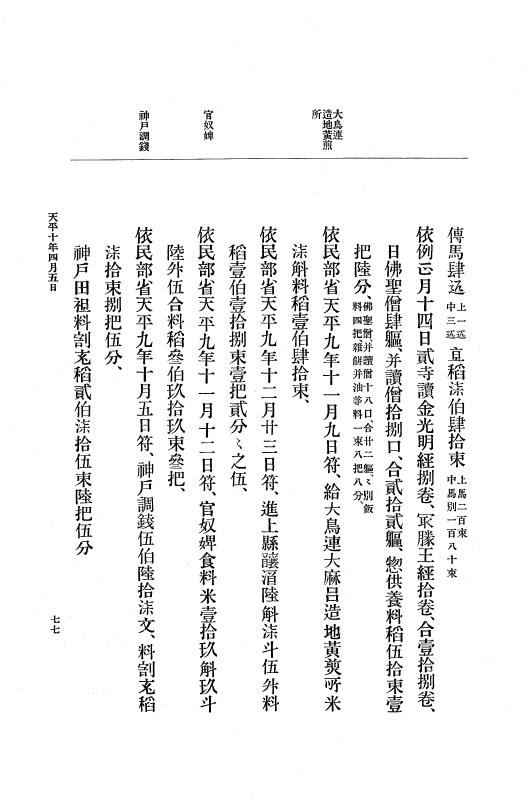 『大日本古文書』 編年文書 2 天平８年～同１９年 p.77