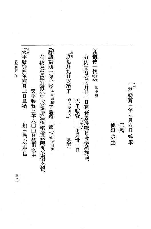 『大日本古文書』 編年文書 3 天平２０年～天平勝宝５年 p.553