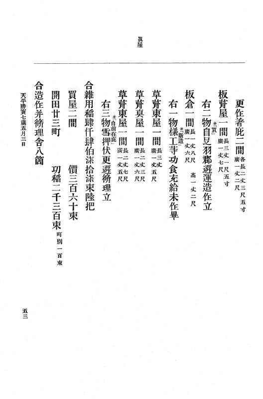 『大日本古文書』 編年文書 4 天平勝宝６年～天平宝字５年 p.53