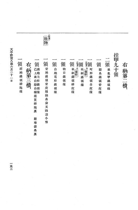 『大日本古文書』 編年文書 4 天平勝宝６年～天平宝字５年 p.153