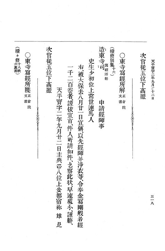 『大日本古文書』 編年文書 4 天平勝宝６年～天平宝字５年 p.318