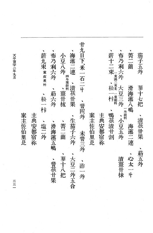 『大日本古文書』 編年文書 4 天平勝宝６年～天平宝字５年 p.331
