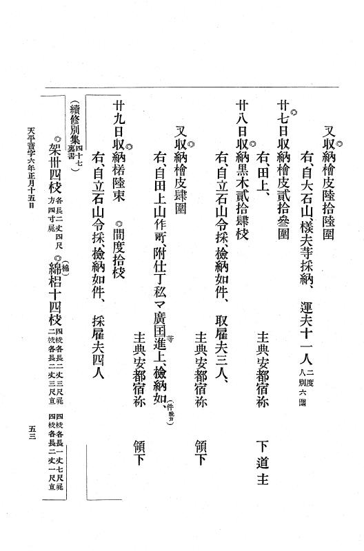 『大日本古文書』 編年文書 5 天平宝字６年～神護景雲３年 p.53
