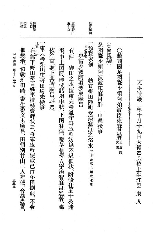 『大日本古文書』 編年文書 5 天平宝字６年～神護景雲３年 p.553