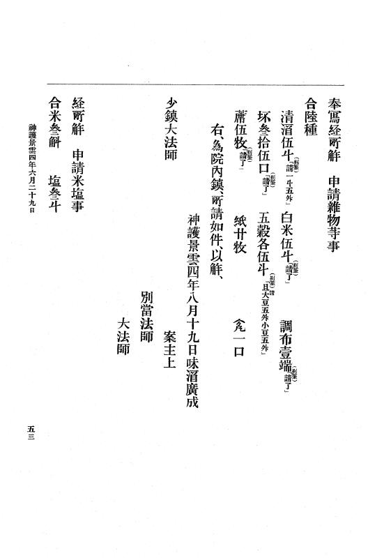 『大日本古文書』 編年文書 6 宝亀元年～同１１年 p.53