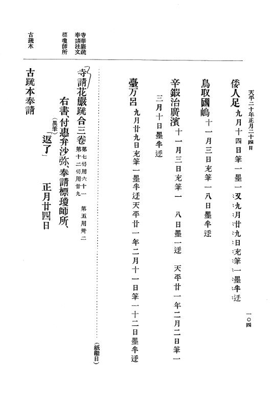 『大日本古文書』 編年文書 10 （追加四）天平２０年～天平感宝元年 p.104