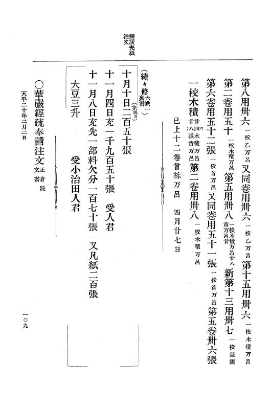 『大日本古文書』 編年文書 10 （追加四）天平２０年～天平感宝元年 p.109