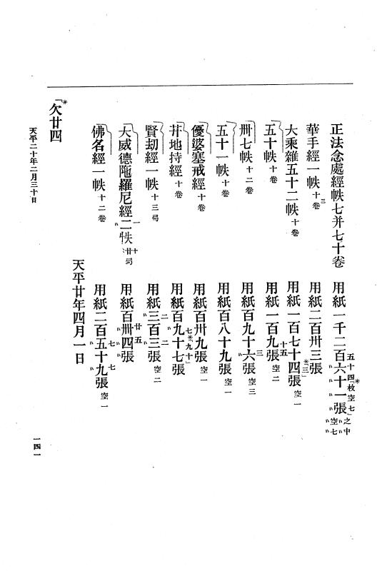 『大日本古文書』 編年文書 10 （追加四）天平２０年～天平感宝元年 p.141