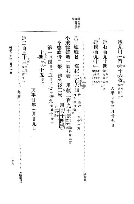 『大日本古文書』 編年文書 10 （追加四）天平２０年～天平感宝元年 p.147