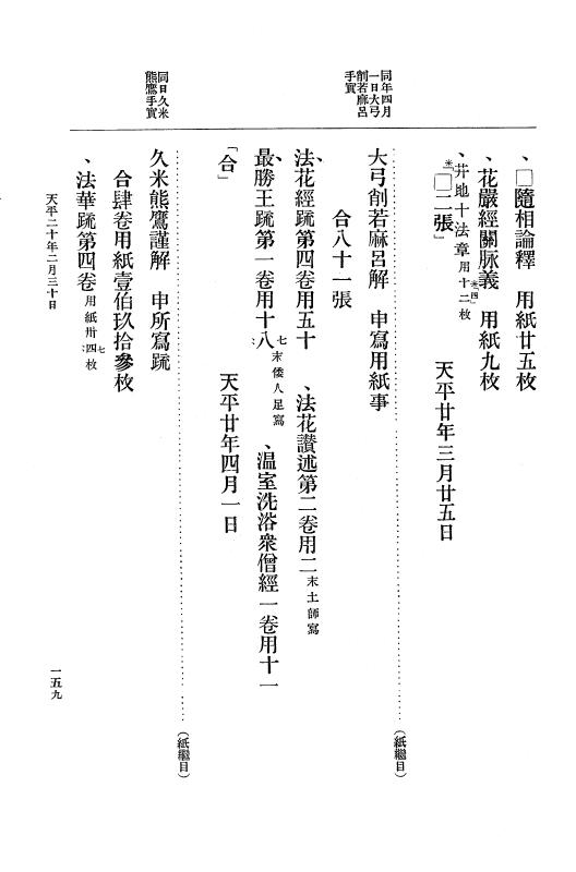 『大日本古文書』 編年文書 10 （追加四）天平２０年～天平感宝元年 p.159