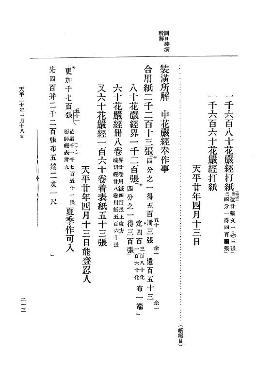 『大日本古文書』 編年文書 10 （追加四）天平２０年～天平感宝元年 p.213