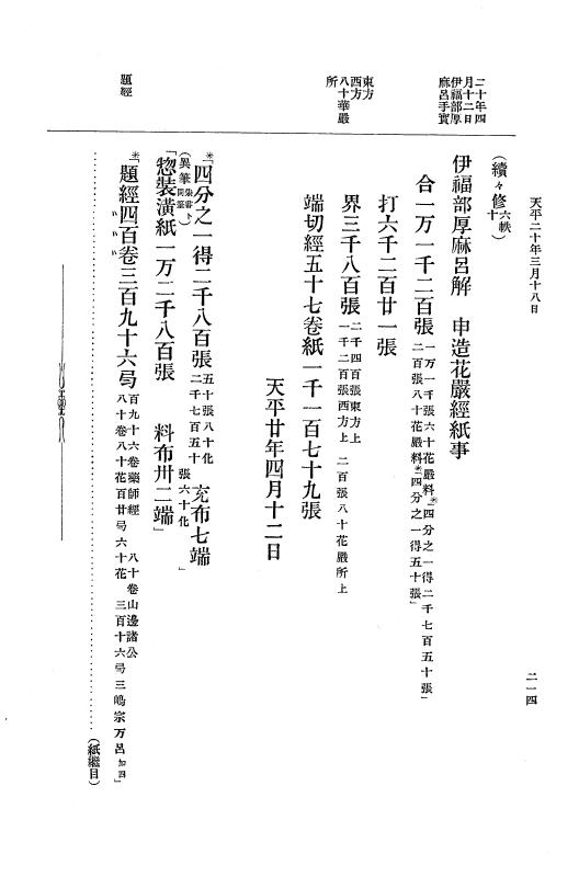『大日本古文書』 編年文書 10 （追加四）天平２０年～天平感宝元年 p.214