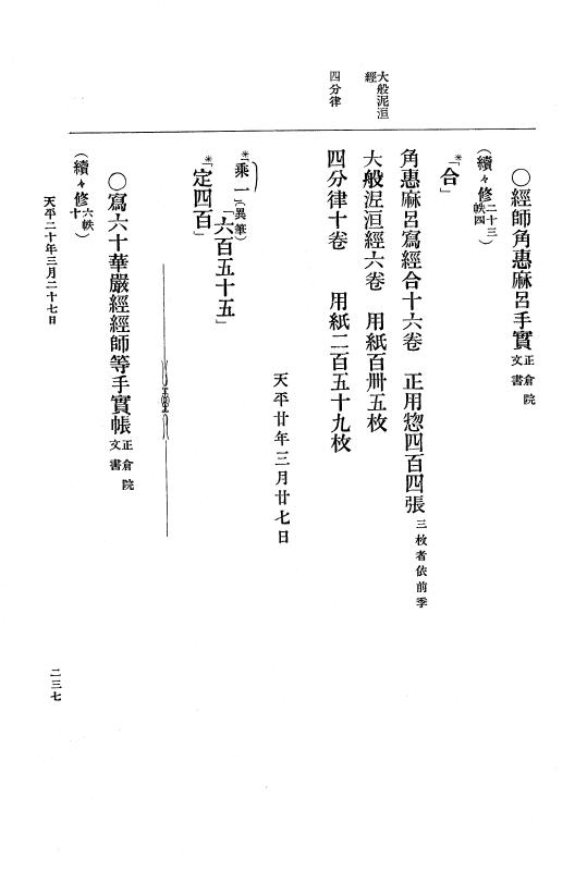『大日本古文書』 編年文書 10 （追加四）天平２０年～天平感宝元年 p.237