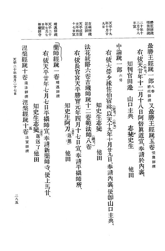 『大日本古文書』 編年文書 10 （追加四）天平２０年～天平感宝元年 p.285