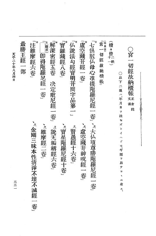 『大日本古文書』 編年文書 10 （追加四）天平２０年～天平感宝元年 p.331
