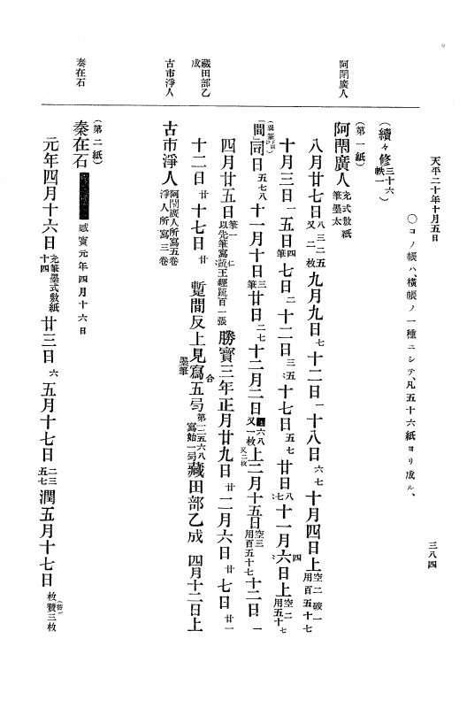 『大日本古文書』 編年文書 10 （追加四）天平２０年～天平感宝元年 p.384