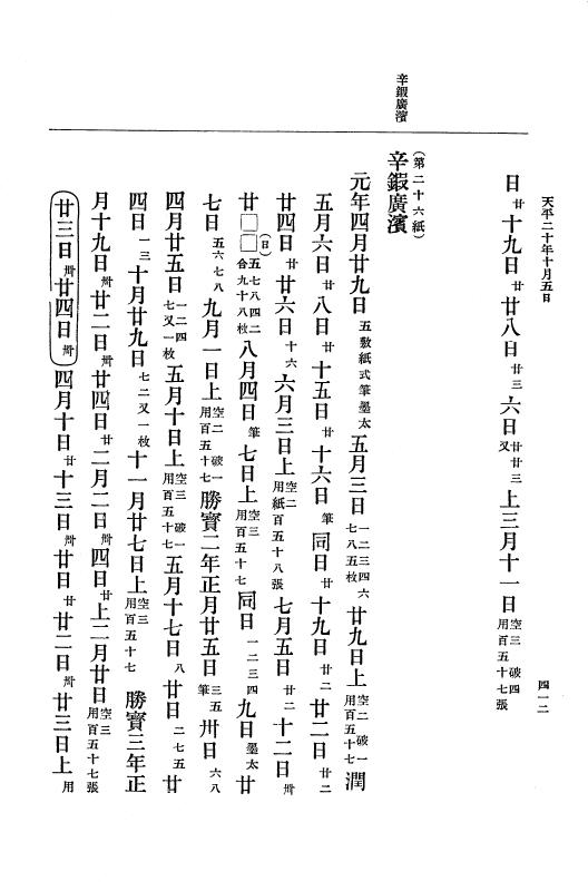 『大日本古文書』 編年文書 10 （追加四）天平２０年～天平感宝元年 p.412