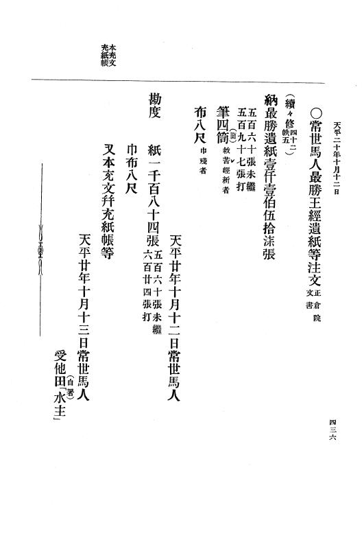 『大日本古文書』 編年文書 10 （追加四）天平２０年～天平感宝元年 p.436