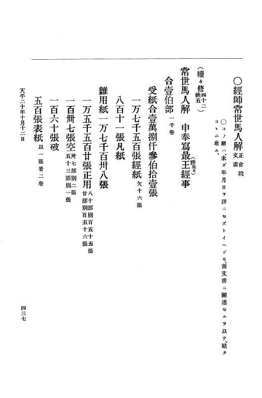 『大日本古文書』 編年文書 10 （追加四）天平２０年～天平感宝元年 p.437