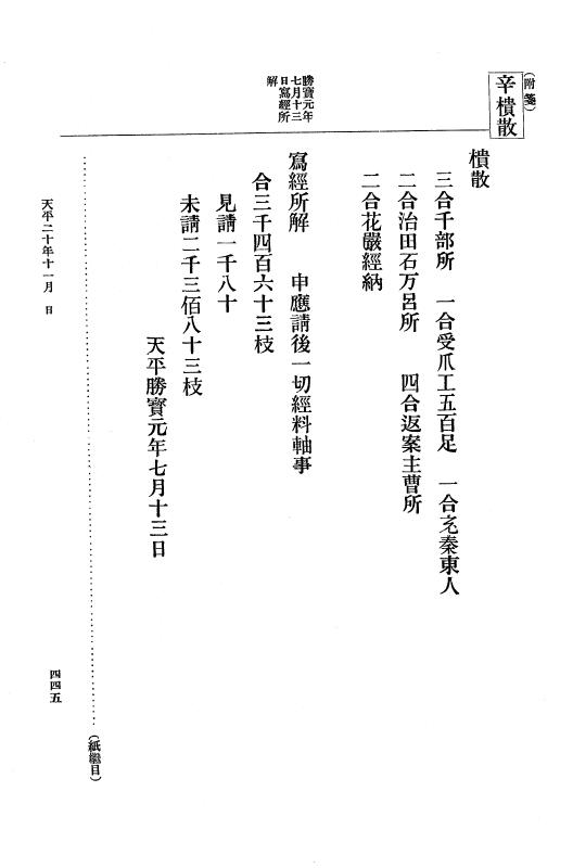 『大日本古文書』 編年文書 10 （追加四）天平２０年～天平感宝元年 p.445