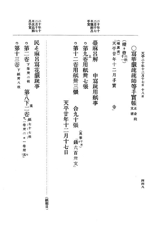 『大日本古文書』 編年文書 10 （追加四）天平２０年～天平感宝元年 p.448