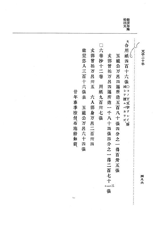 『大日本古文書』 編年文書 10 （追加四）天平２０年～天平感宝元年 p.486
