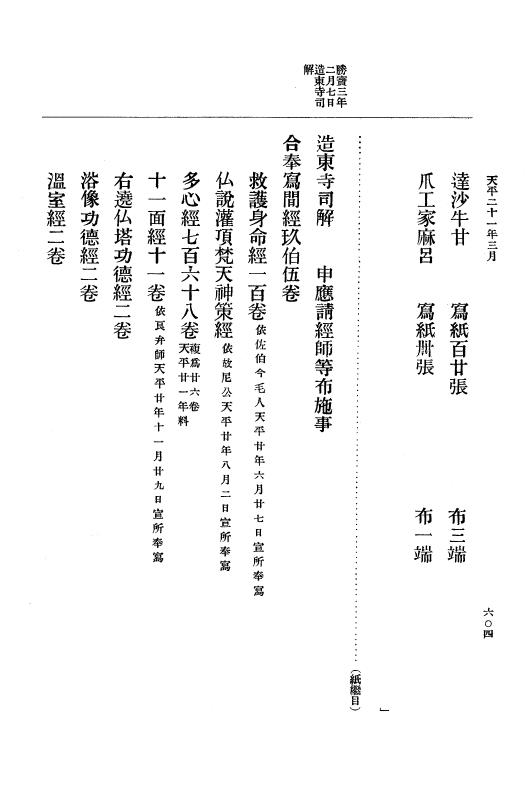 『大日本古文書』 編年文書 10 （追加四）天平２０年～天平感宝元年 p.604