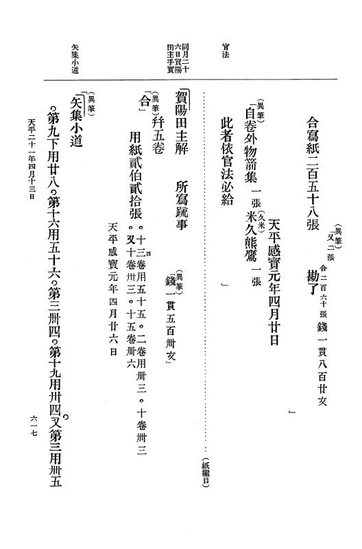 『大日本古文書』 編年文書 10 （追加四）天平２０年～天平感宝元年 p.617