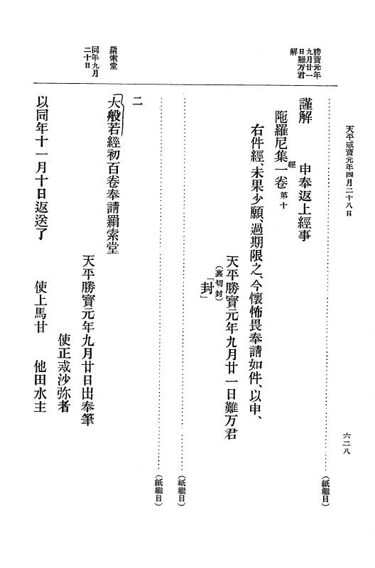 『大日本古文書』 編年文書 10 （追加四）天平２０年～天平感宝元年 p.628
