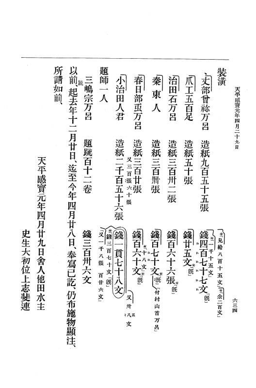 『大日本古文書』 編年文書 10 （追加四）天平２０年～天平感宝元年 p.634